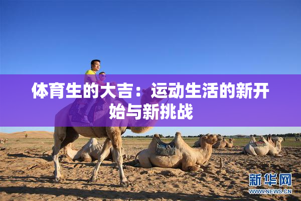 体育生的大吉：运动生活的新开始与新挑战