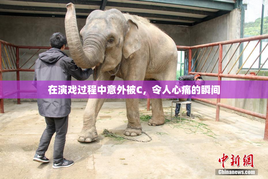 在演戏过程中意外被C，令人心痛的瞬间