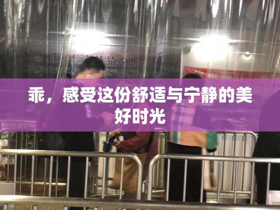 乖，感受这份舒适与宁静的美好时光