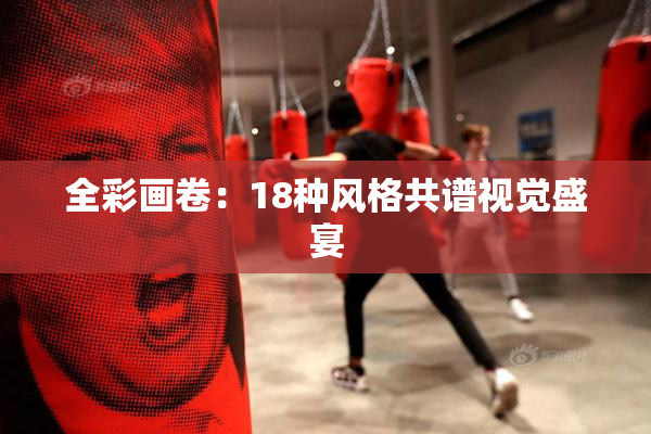 全彩画卷：18种风格共谱视觉盛宴