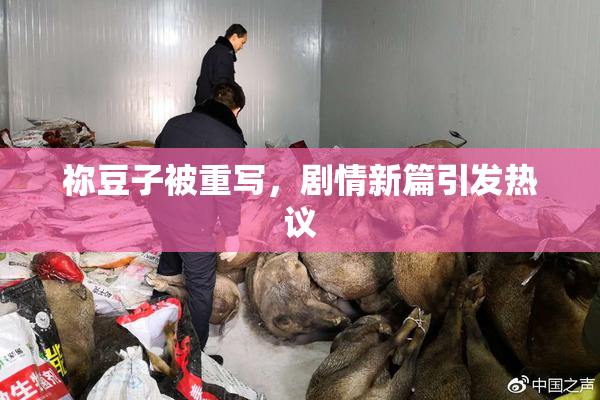 祢豆子被重写，剧情新篇引发热议
