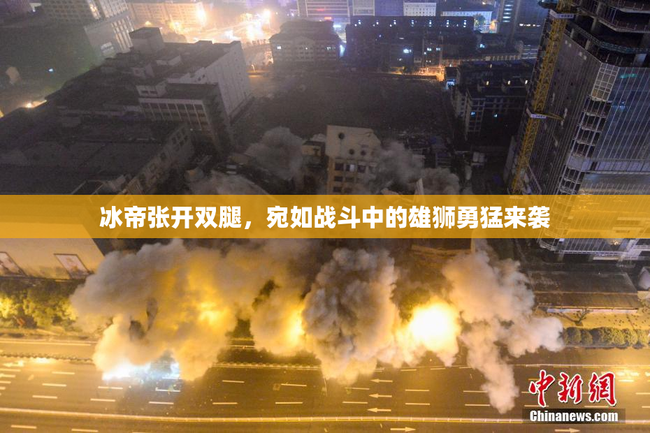冰帝张开双腿，宛如战斗中的雄狮勇猛来袭