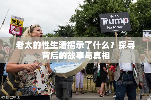 老太的性生活揭示了什么？探寻背后的故事与真相