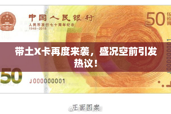 带土X卡再度来袭，盛况空前引发热议！