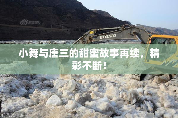 小舞与唐三的甜蜜故事再续，精彩不断！