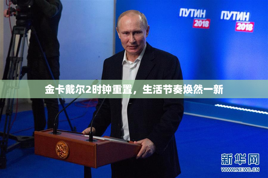 金卡戴尔2时钟重置，生活节奏焕然一新