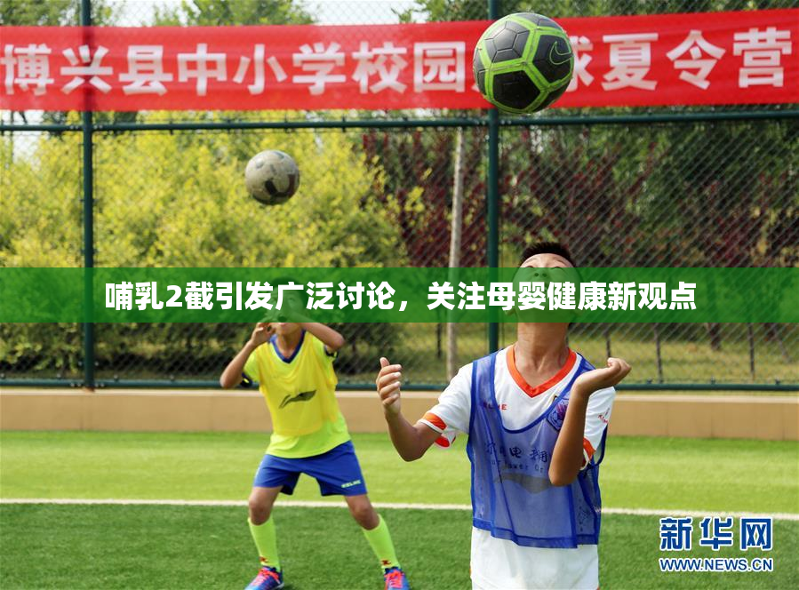 哺乳2截引发广泛讨论，关注母婴健康新观点