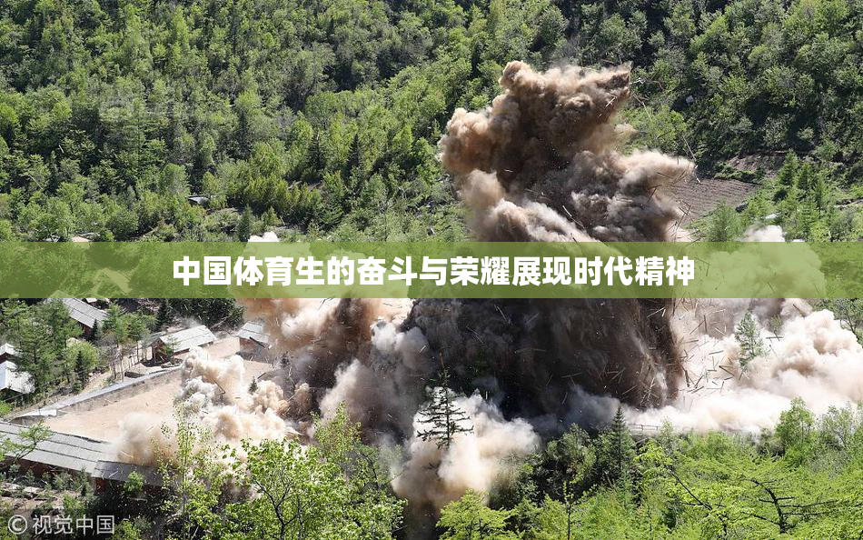 中国体育生的奋斗与荣耀展现时代精神