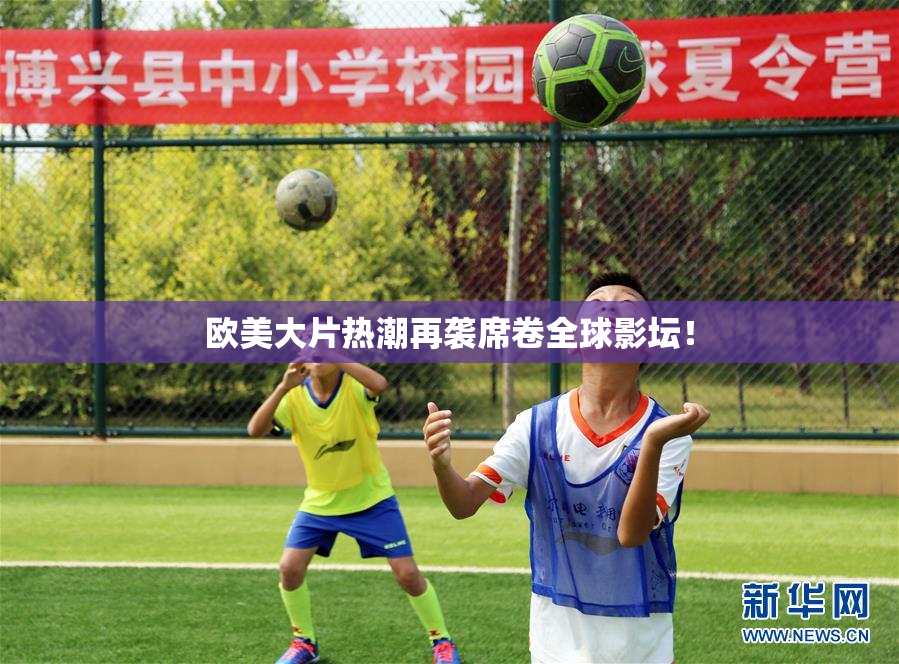 欧美大片热潮再袭席卷全球影坛！