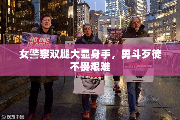 女警察双腿大显身手，勇斗歹徒不畏艰难