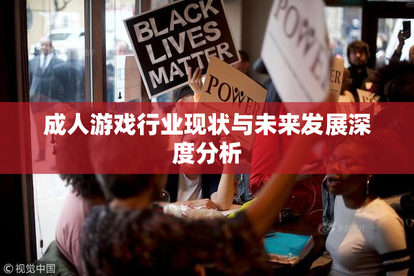 成人游戏行业现状与未来发展深度分析