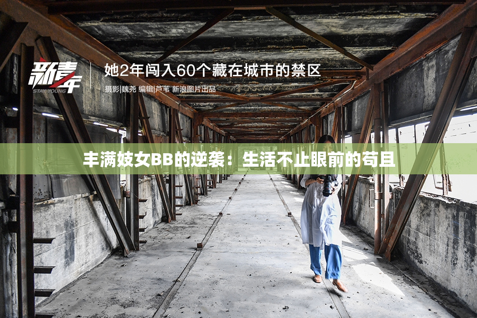 丰满妓女BB的逆袭：生活不止眼前的苟且