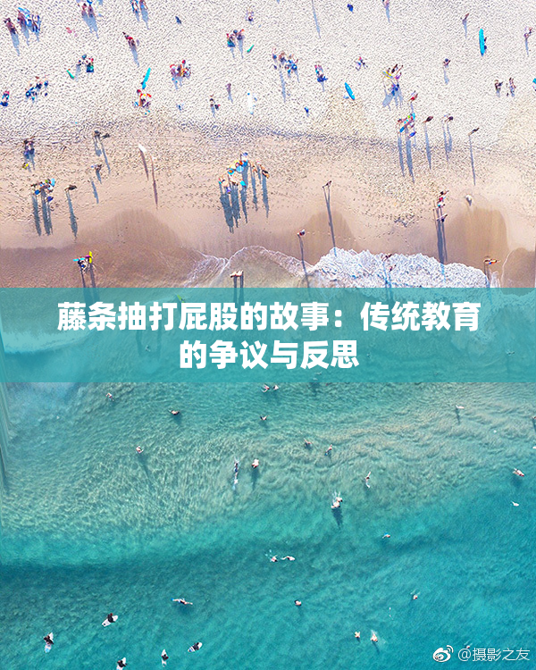藤条抽打屁股的故事：传统教育的争议与反思