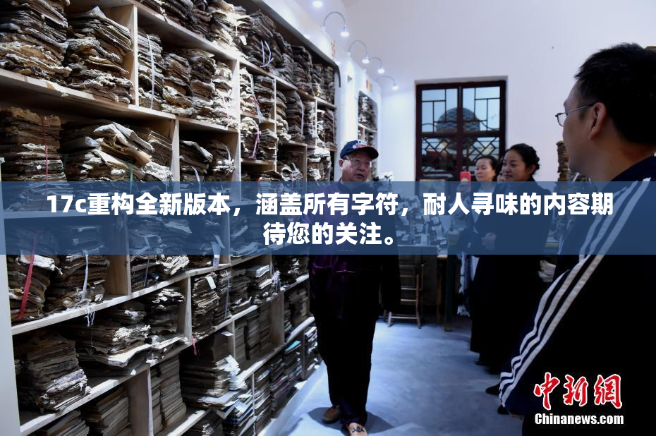 17c重构全新版本，涵盖所有字符，耐人寻味的内容期待您的关注。