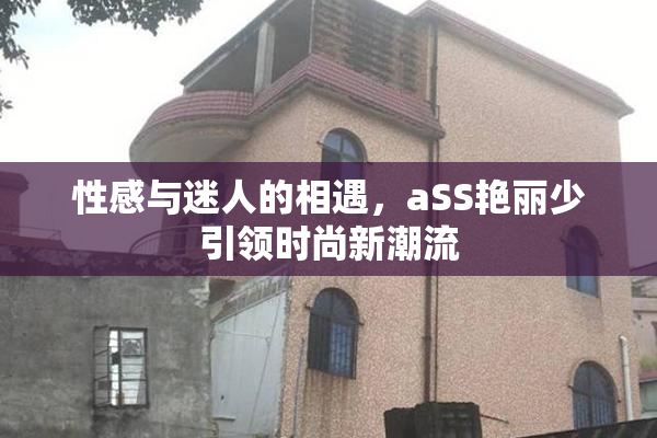 性感与迷人的相遇，aSS艳丽少引领时尚新潮流
