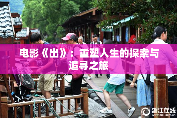 电影《出》：重塑人生的探索与追寻之旅