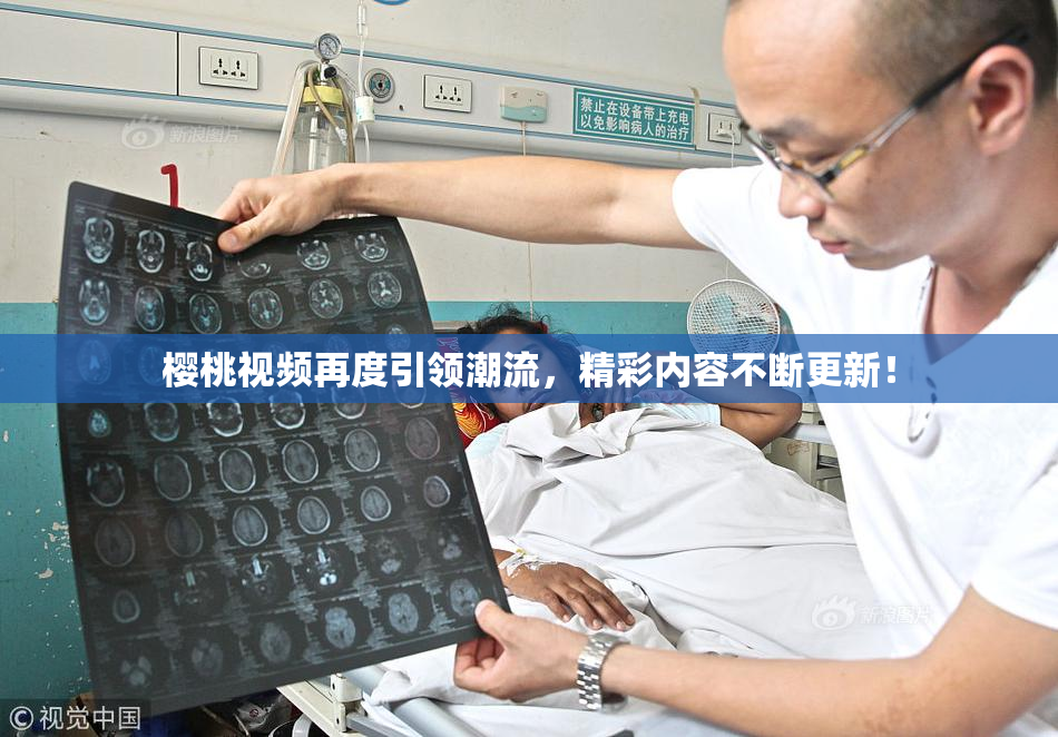 樱桃视频再度引领潮流，精彩内容不断更新！