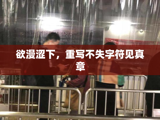 欲漫涩下，重写不失字符见真章