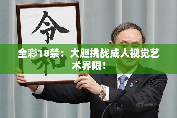 全彩18禁：大胆挑战成人视觉艺术界限！