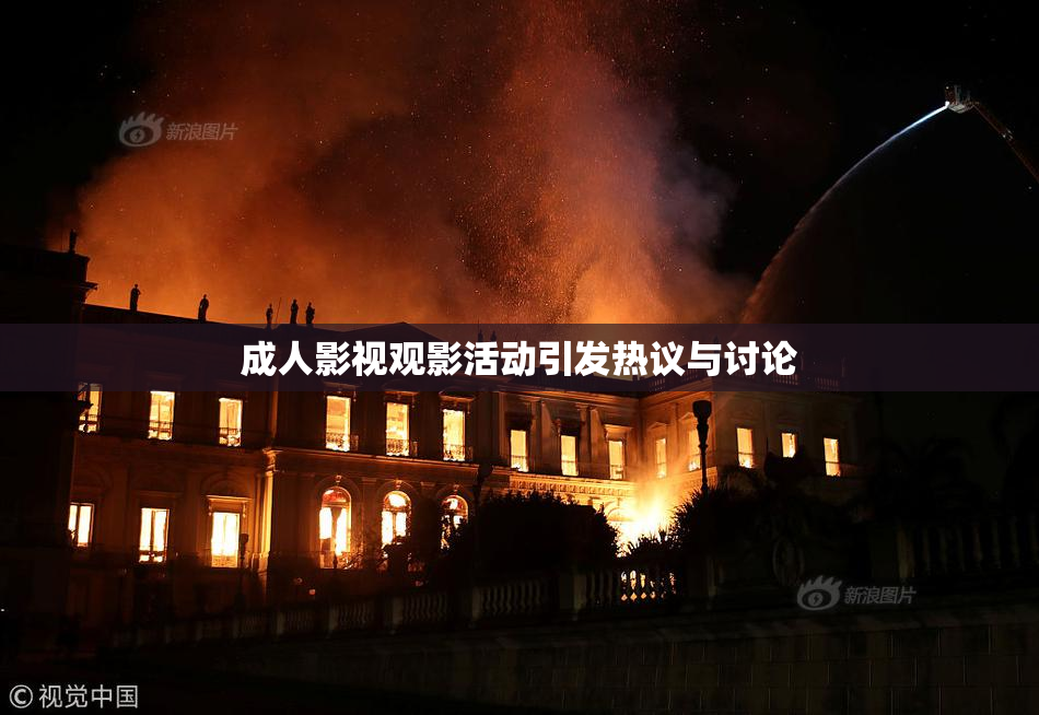 成人影视观影活动引发热议与讨论