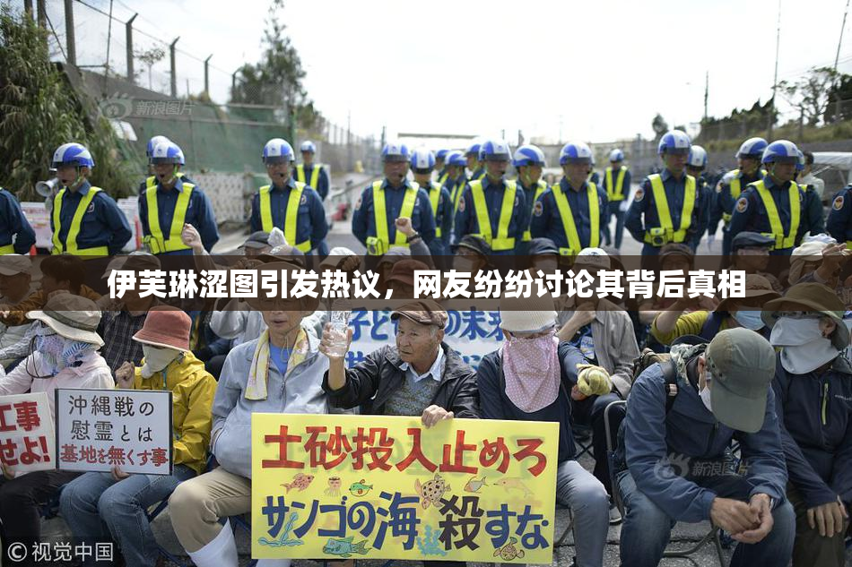 伊芙琳涩图引发热议，网友纷纷讨论其背后真相