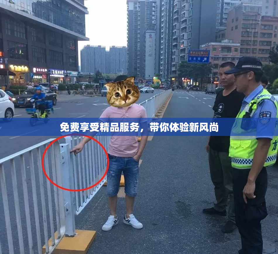 免费享受精品服务，带你体验新风尚