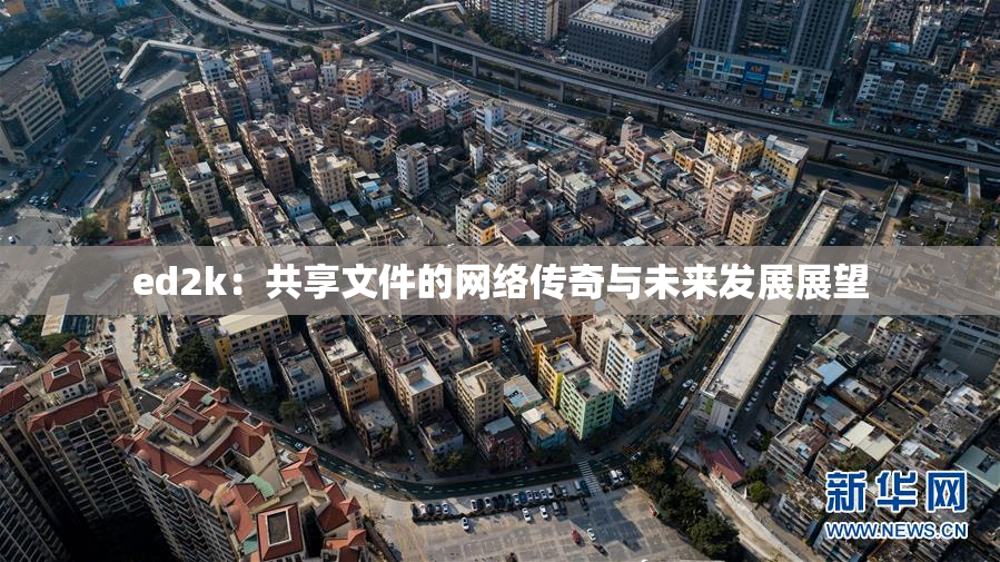 ed2k：共享文件的网络传奇与未来发展展望