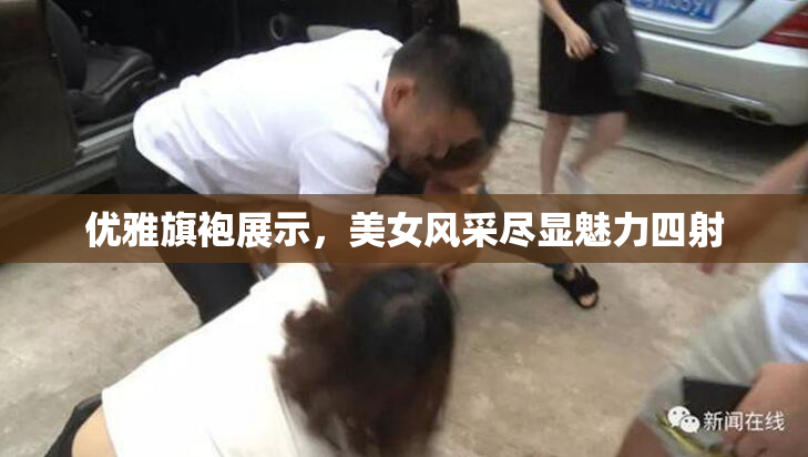 优雅旗袍展示，美女风采尽显魅力四射