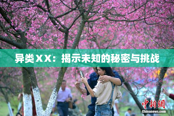 异类ⅩX：揭示未知的秘密与挑战