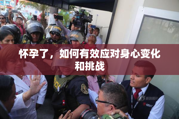怀孕了，如何有效应对身心变化和挑战