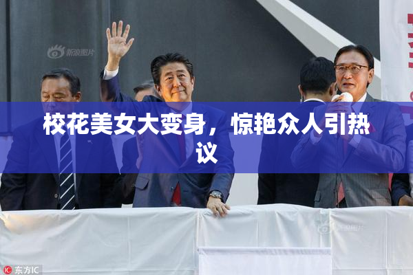 校花美女大变身，惊艳众人引热议