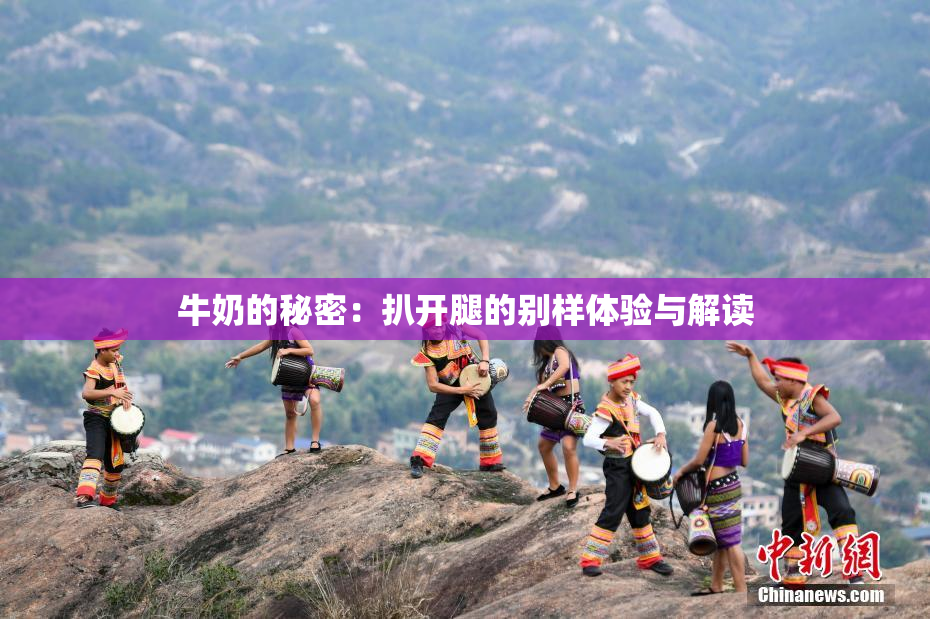 牛奶的秘密：扒开腿的别样体验与解读