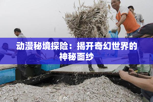 动漫秘境探险：揭开奇幻世界的神秘面纱
