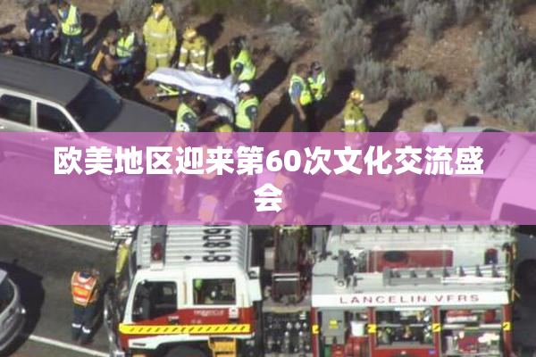 欧美地区迎来第60次文化交流盛会