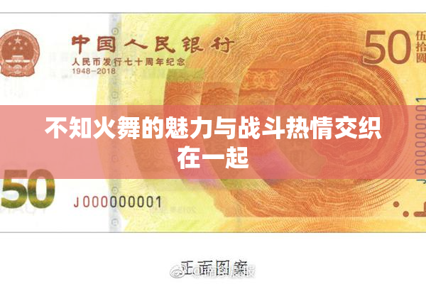 不知火舞的魅力与战斗热情交织在一起