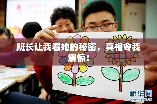班长让我看她的秘密，真相令我震惊！