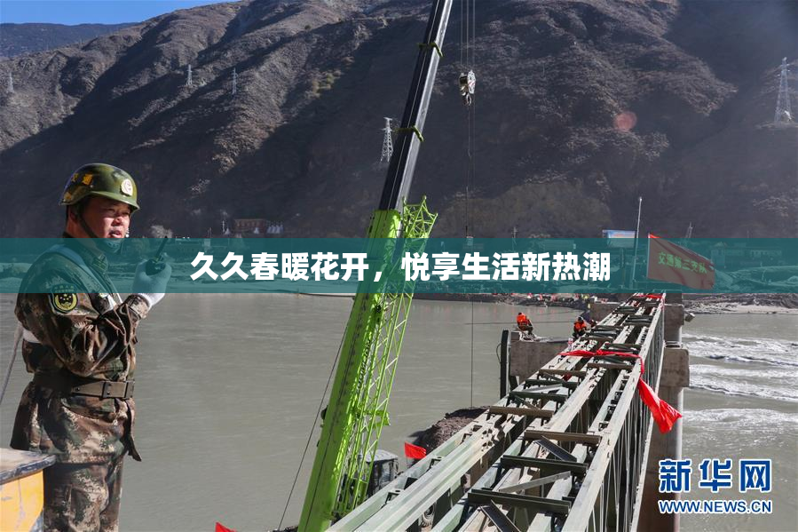 久久春暖花开，悦享生活新热潮
