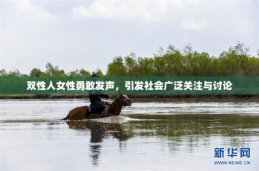 双性人女性勇敢发声，引发社会广泛关注与讨论
