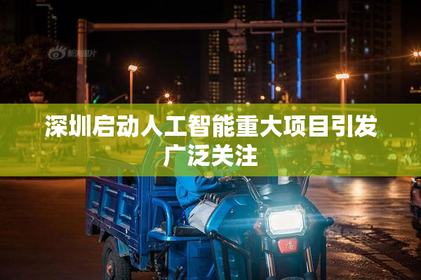 深圳启动人工智能重大项目引发广泛关注