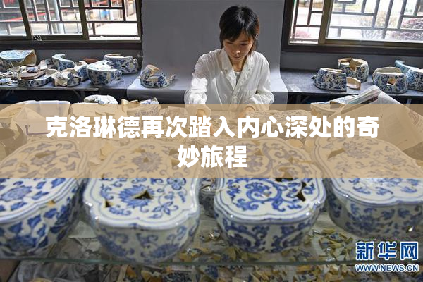 克洛琳德再次踏入内心深处的奇妙旅程