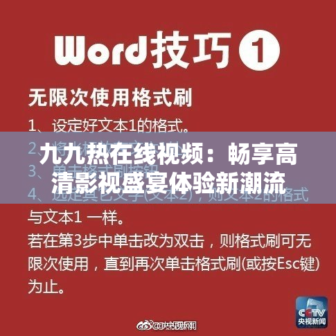 九九热在线视频：畅享高清影视盛宴体验新潮流