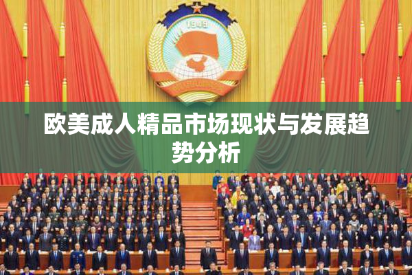 欧美成人精品市场现状与发展趋势分析