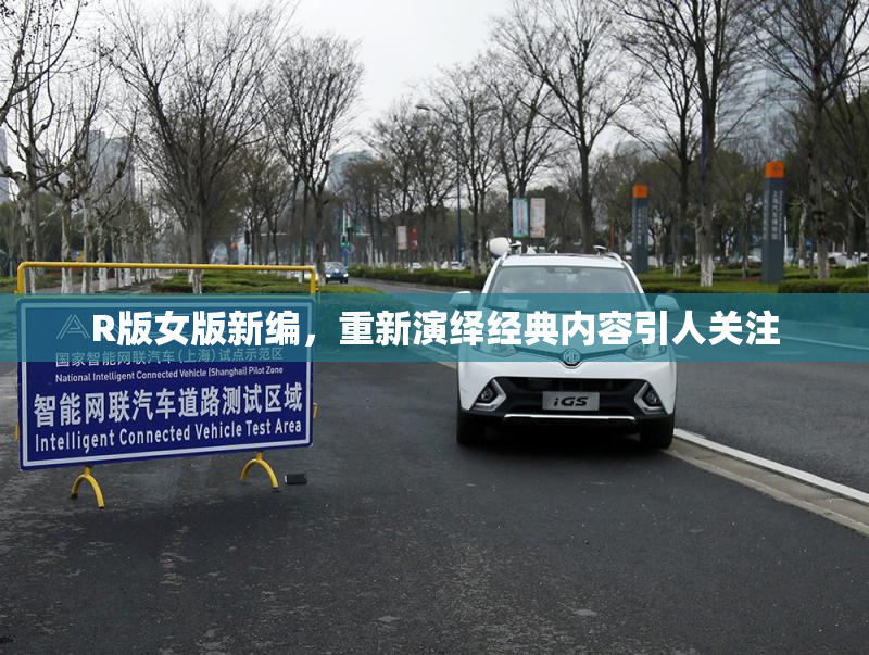 R版女版新编，重新演绎经典内容引人关注