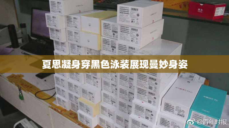 夏思凝身穿黑色泳装展现曼妙身姿