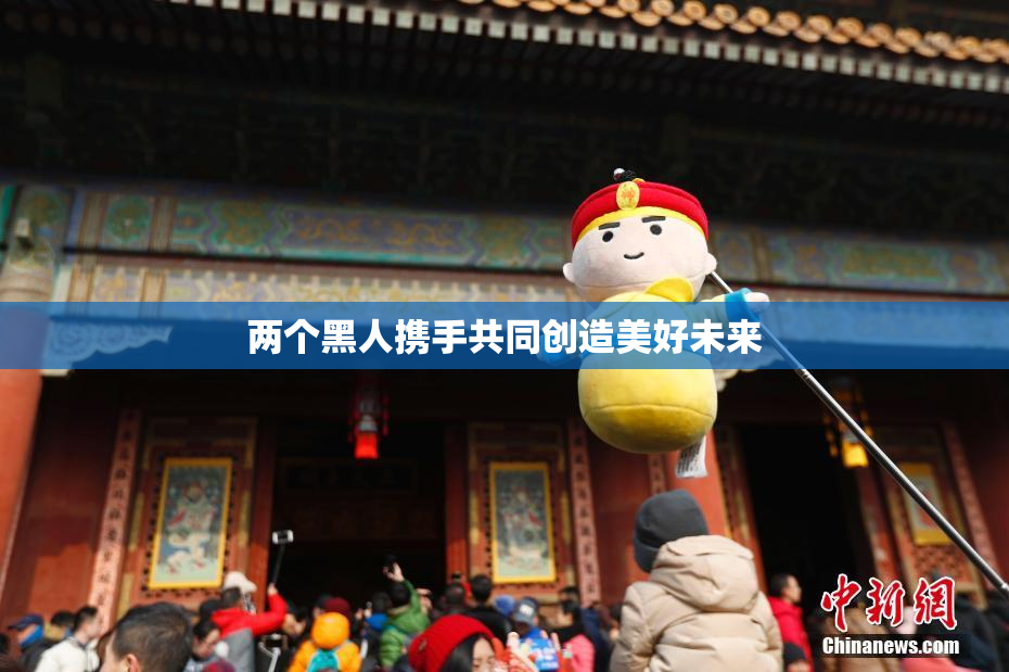 两个黑人携手共同创造美好未来