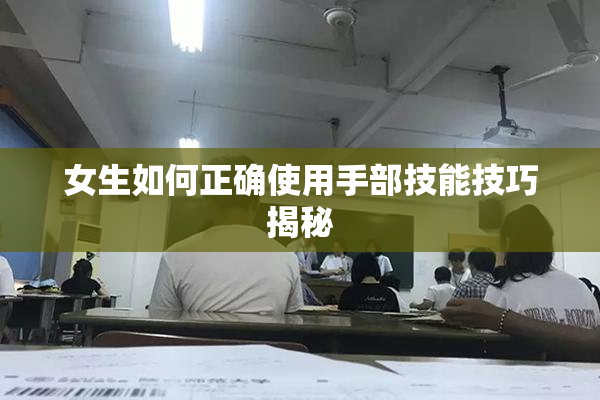 女生如何正确使用手部技能技巧揭秘