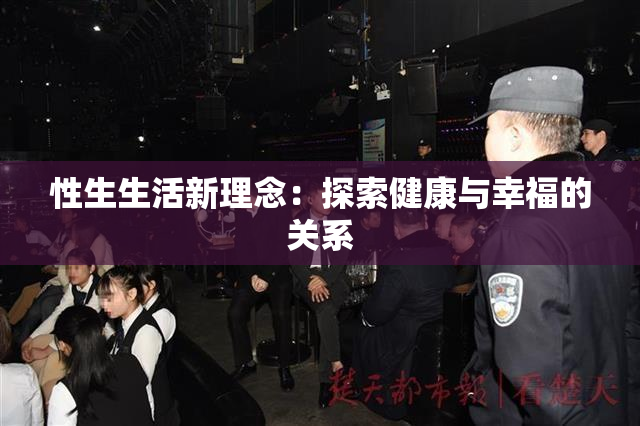 性生生活新理念：探索健康与幸福的关系