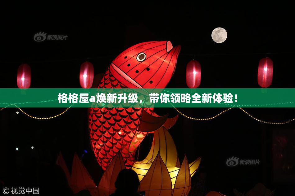 格格屋a焕新升级，带你领略全新体验！
