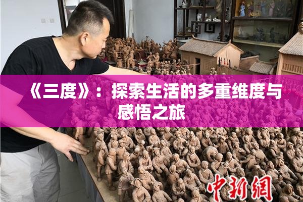 《三度》：探索生活的多重维度与感悟之旅
