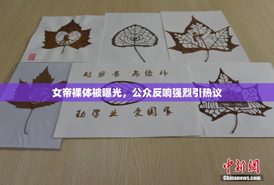 女帝裸体被曝光，公众反响强烈引热议